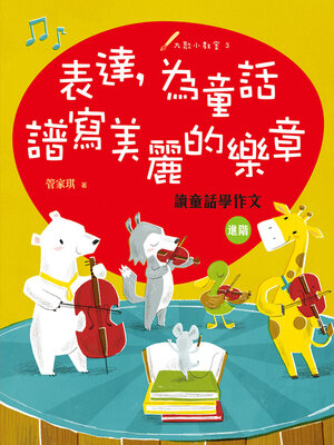 cover image of 表達，為童話譜寫美麗的樂章